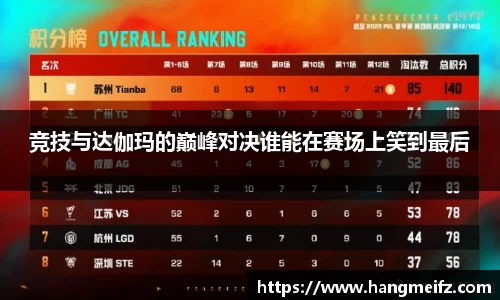 竞技与达伽玛的巅峰对决谁能在赛场上笑到最后